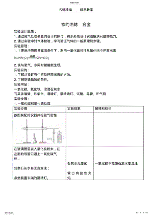 2022年沪教版九年级化学铁的冶炼合金教案 .pdf