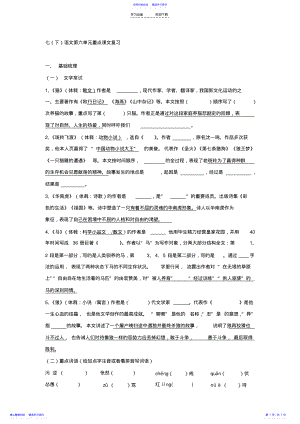 2022年七语文第六单元重点课文复习资料 .pdf