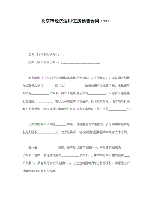 协议合同范本模板 商品房购买协议 北京市经济适用住房预售合同（99）范本模板文档.doc
