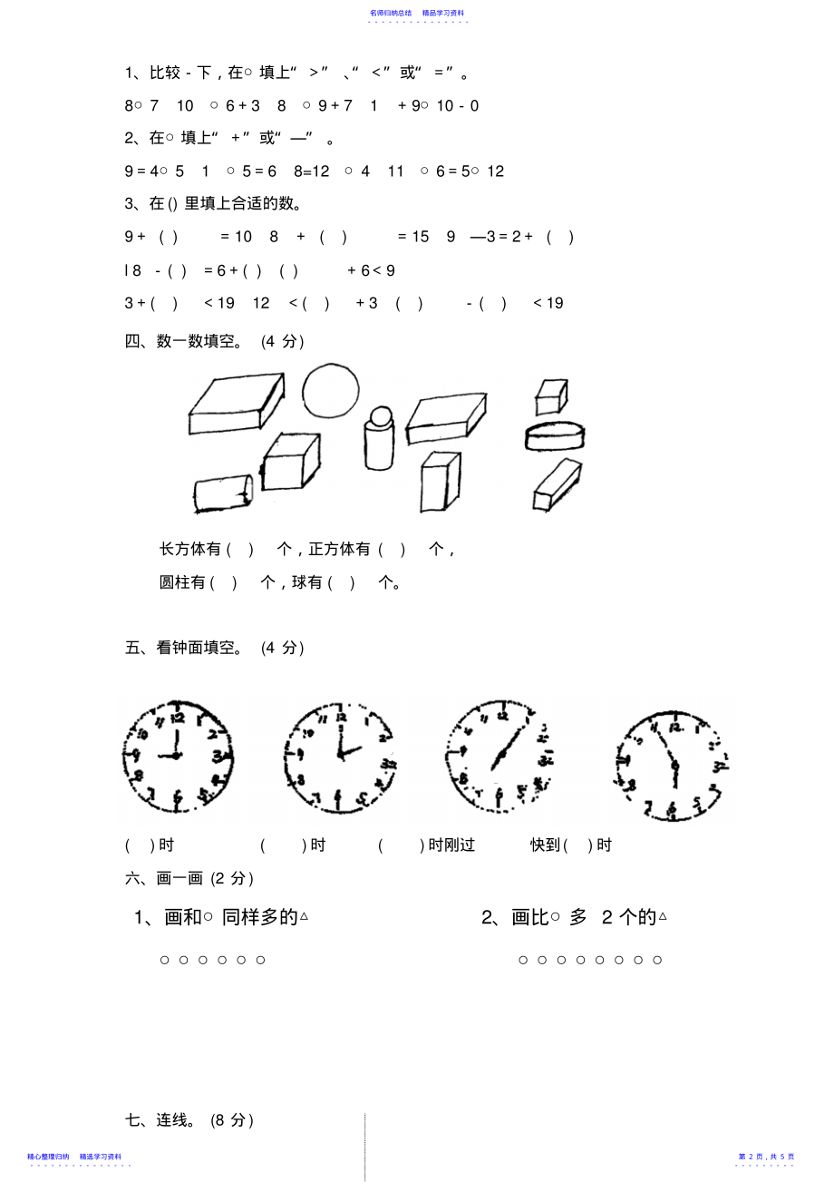 2022年上海小学一年级数学上册期末试卷A .pdf_第2页