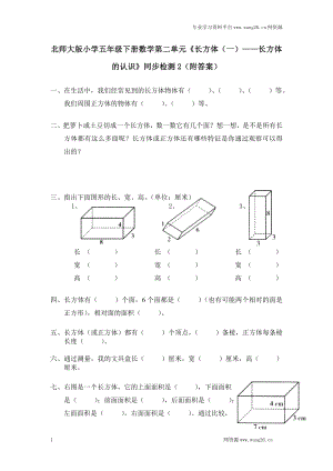北师大版小学五年级下册数学第二单元长方体（一）长方体的认识同步检测2（附答案）.doc