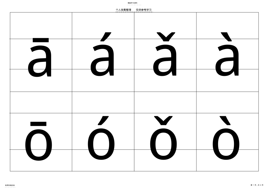 2022年汉语拼音6个单韵母带声调卡片-可裁剪-word打印版 .pdf_第1页