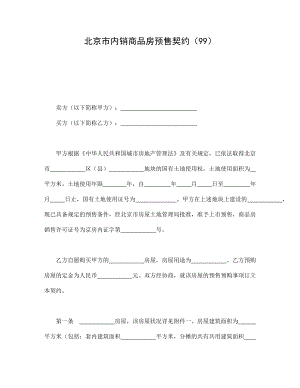 协议合同范本模板 商品房购买协议 北京市内销商品房预售契约（99）范本模板文档.doc