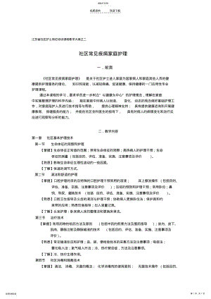 2022年江苏省社区护士岗位培训课程教学大纲之二 .pdf