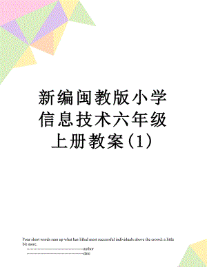 新编闽教版小学信息技术六年级上册教案(1).doc