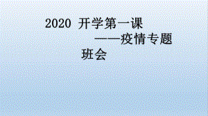 开学第一课-【2020疫情防控】主题班会课件ppt.pptx