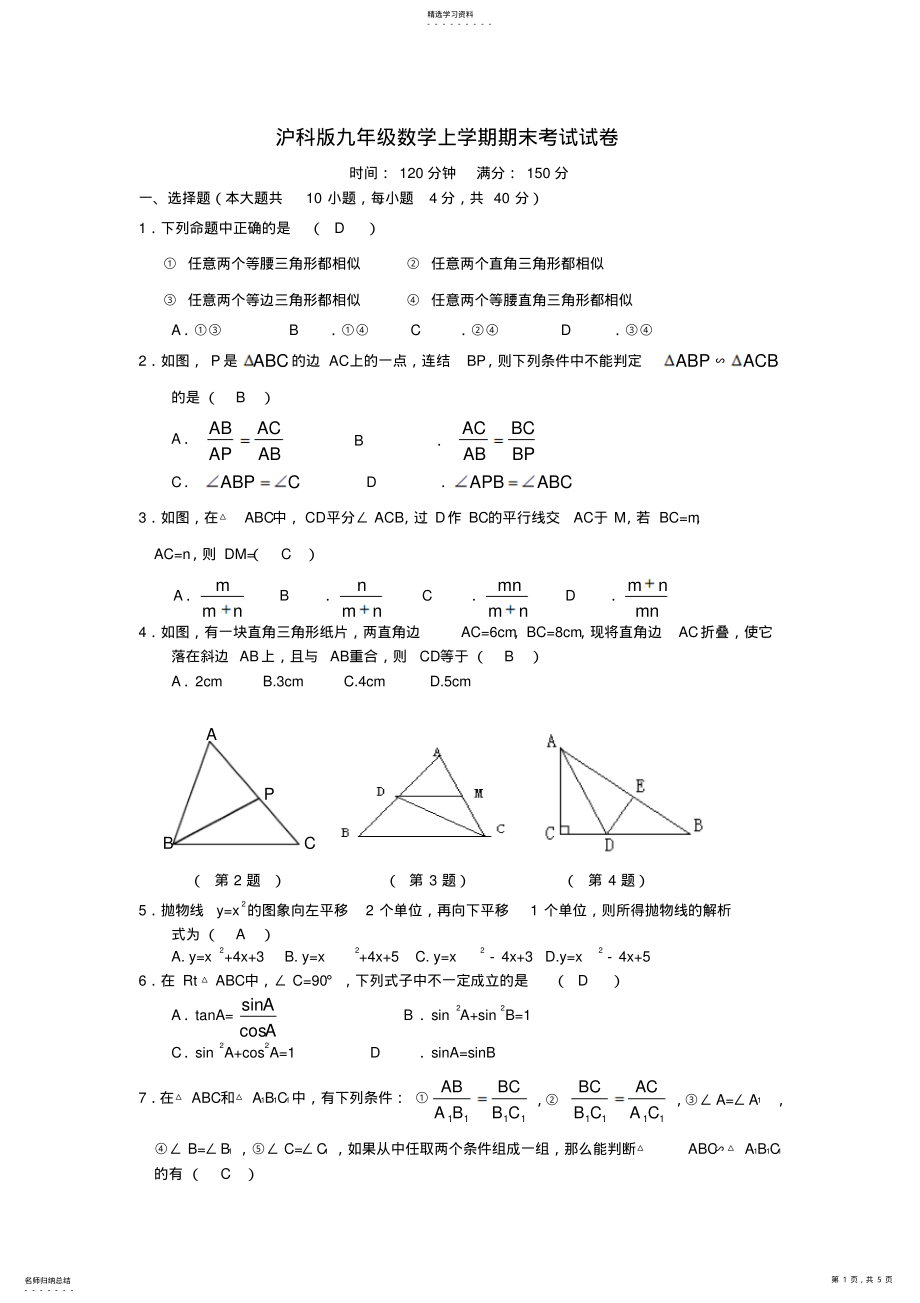 2022年沪科版九年级数学上学期期末考试试卷 .pdf_第1页