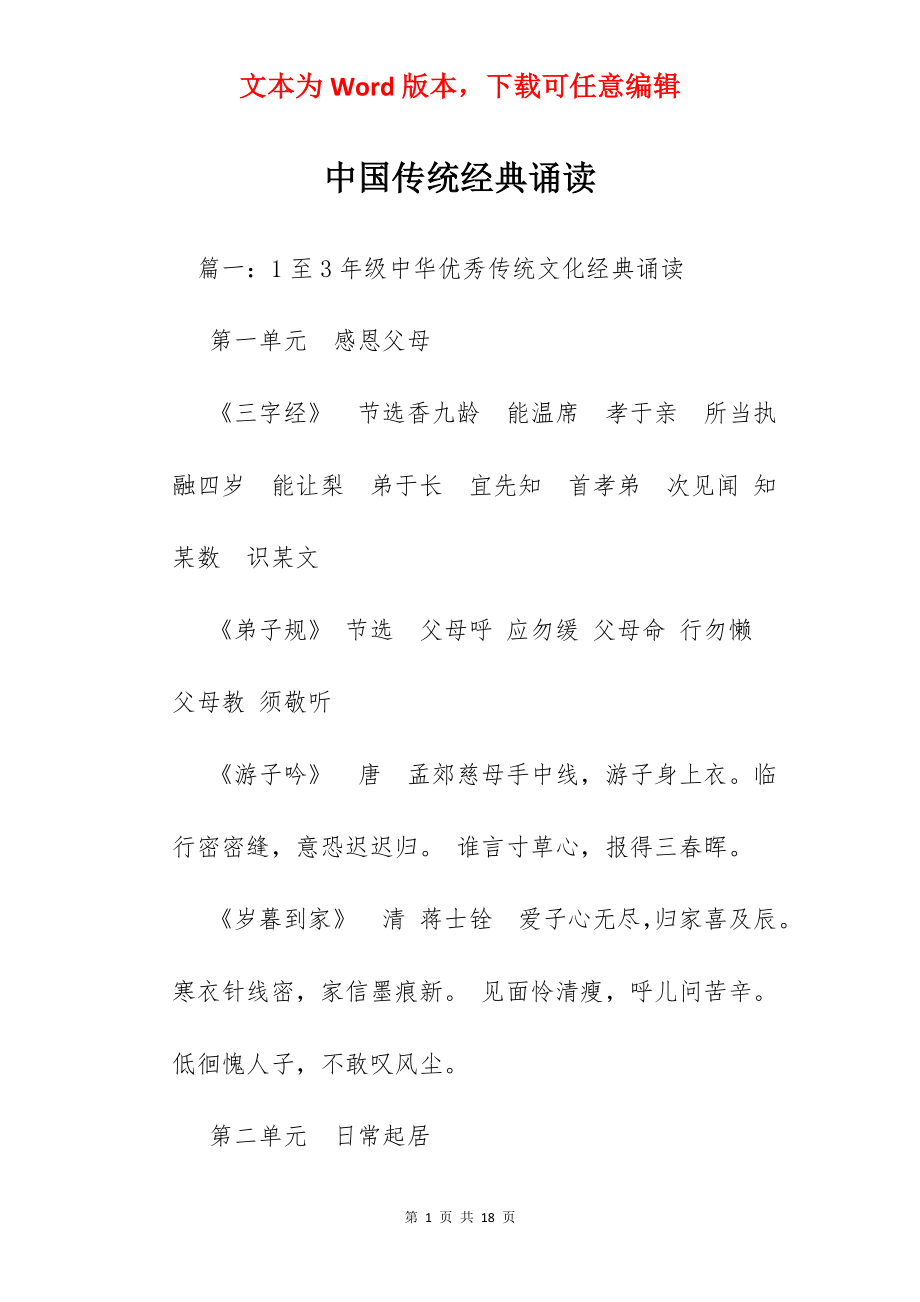 中国传统经典诵读.docx_第1页
