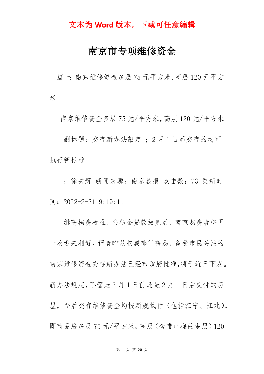 南京市专项维修资金.docx_第1页