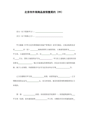 协议合同范本模板 商品房购买协议 北京市外销商品房预售契约（99）范本模板文档.doc
