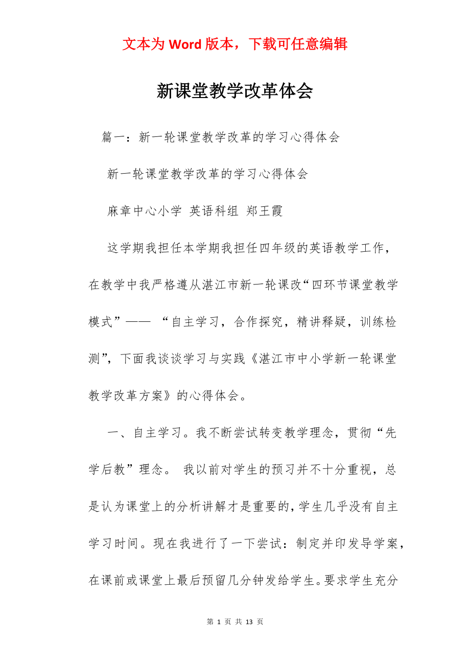 新课堂教学改革体会.docx_第1页