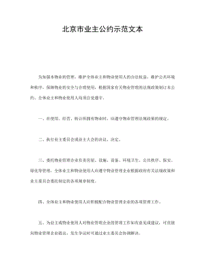 协议合同范本模板 商品房购买协议 北京市业主公约示范文本范本模板文档.doc