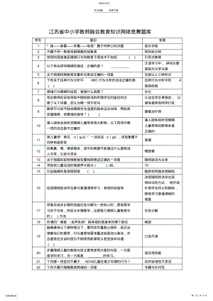 2022年江苏省中小学教师融合教育知识网络竞赛题库 .pdf