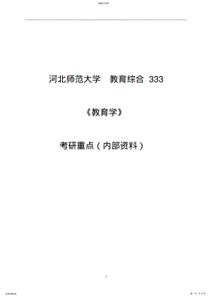 2022年河北师大教育学重点笔记薛彦华 .pdf