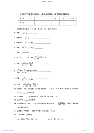 2022年上海市二期课改初中七年级数学第一学期期末调研卷 .pdf