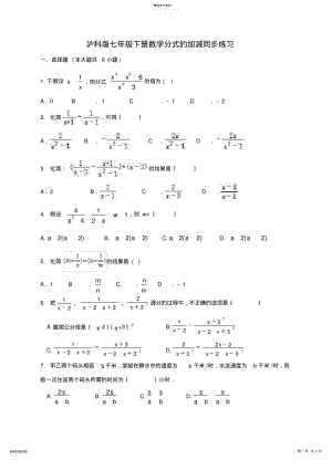 2022年沪科版七年级下册数学9.2.2分式的加减同步练习 .pdf