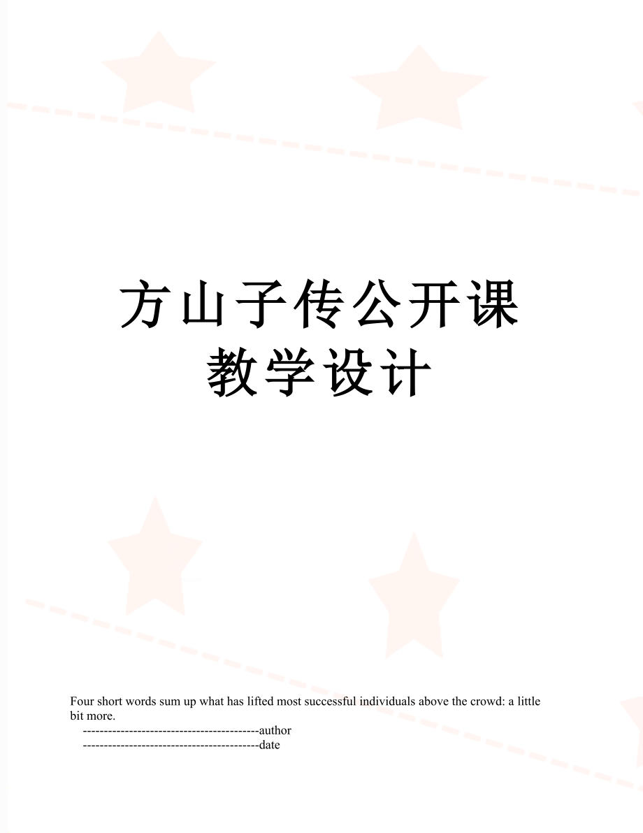 方山子传公开课教学设计.doc_第1页