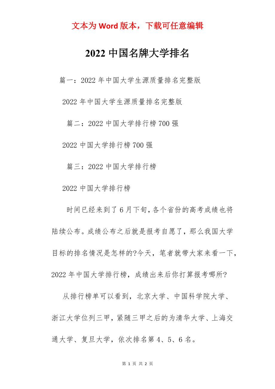 2022中国名牌大学排名.docx_第1页