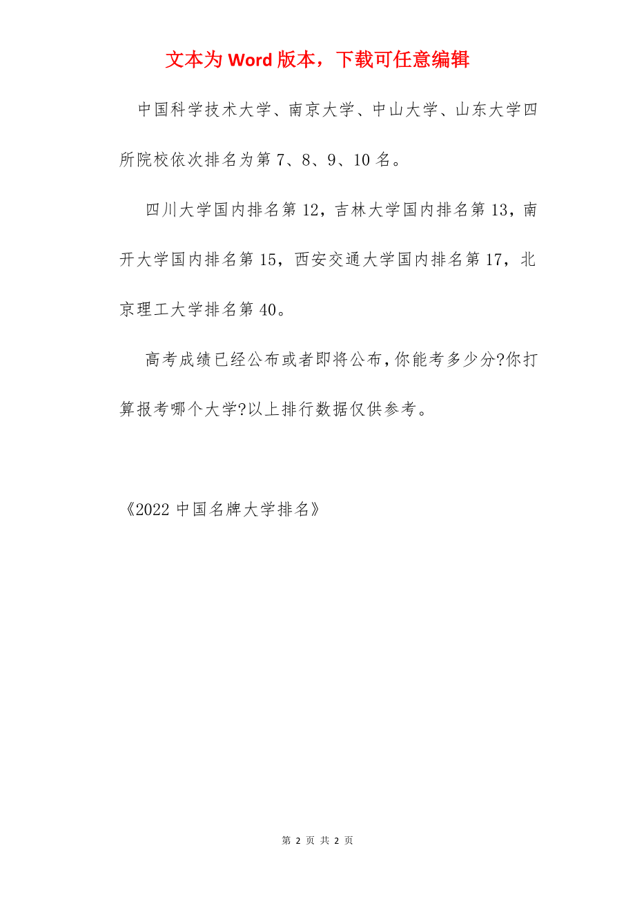 2022中国名牌大学排名.docx_第2页