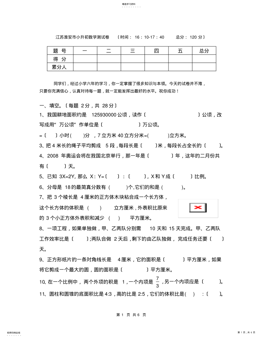 2022年江苏淮安市小升初数学测试卷 .pdf_第1页