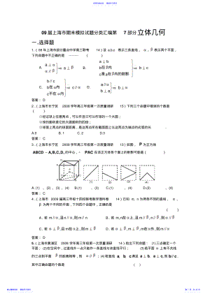2022年上海高考数学模拟试题分类汇编第7部分立体几何 .pdf