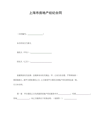 协议合同范本模板 商品房购买协议 上海市房地产经纪合同范本模板文档.doc