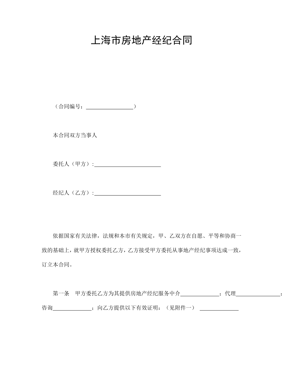 协议合同范本模板 商品房购买协议 上海市房地产经纪合同范本模板文档.doc_第1页