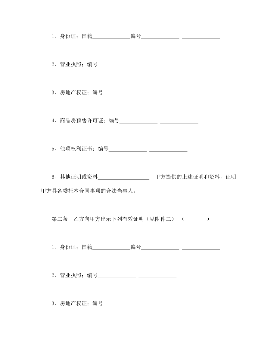 协议合同范本模板 商品房购买协议 上海市房地产经纪合同范本模板文档.doc_第2页
