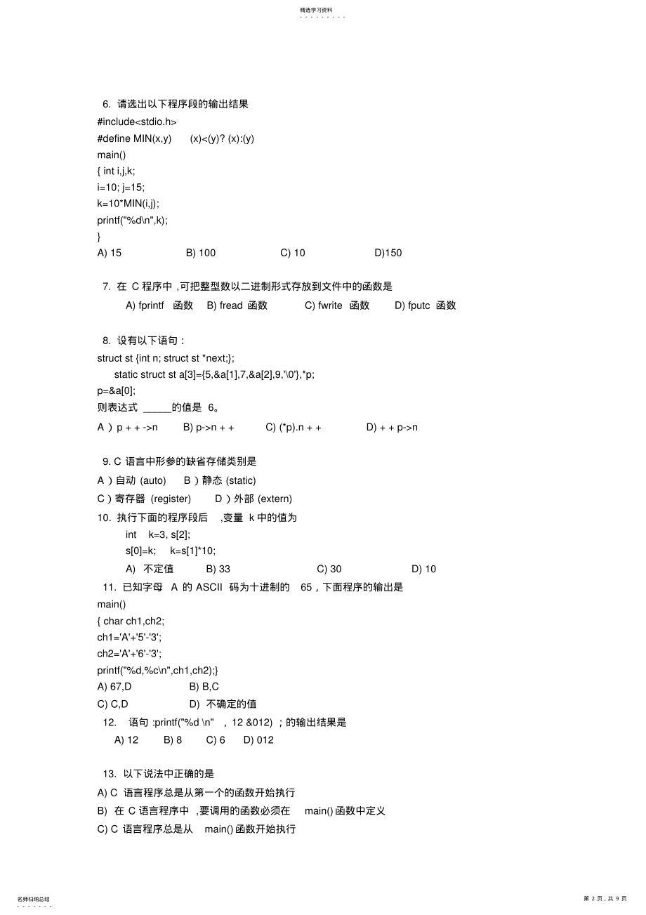 2022年江苏省计算机二级C语言试题笔试 .pdf_第2页