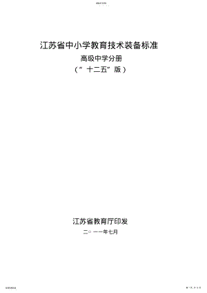2022年江苏省中小学教育技术装备标准：高级中学分册 .pdf