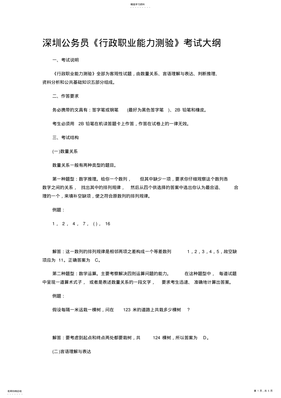2022年深圳公务员《行政职业能力测验》考试大纲 .pdf_第1页