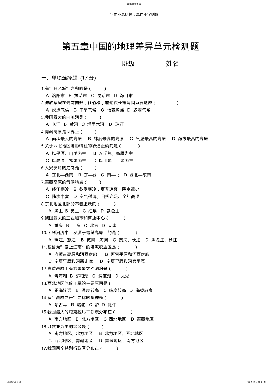 2022年中国的地理差异单元检测题及答案 .pdf_第1页