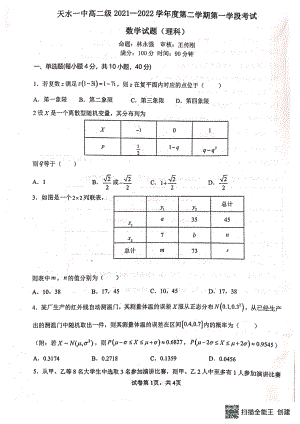 2021-2022学年甘肃省天水市一中高二下学期第一阶段考试数学（理）试题 PDF版.pdf