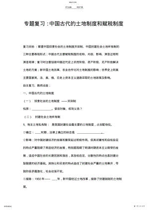 中国古代土地制度和赋税制度专题复习 .pdf