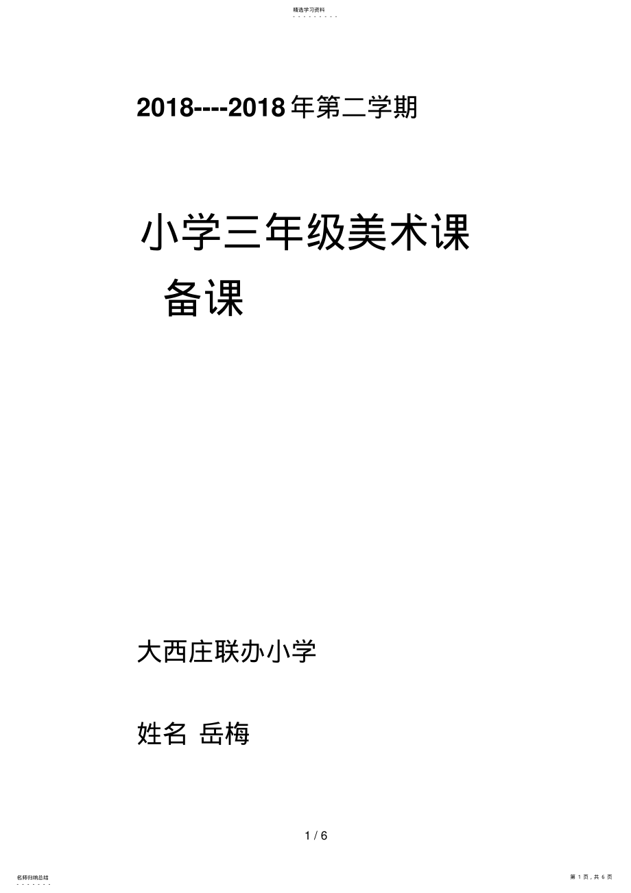 2022年湘教版小学三级美术下册教学计划 .pdf_第1页