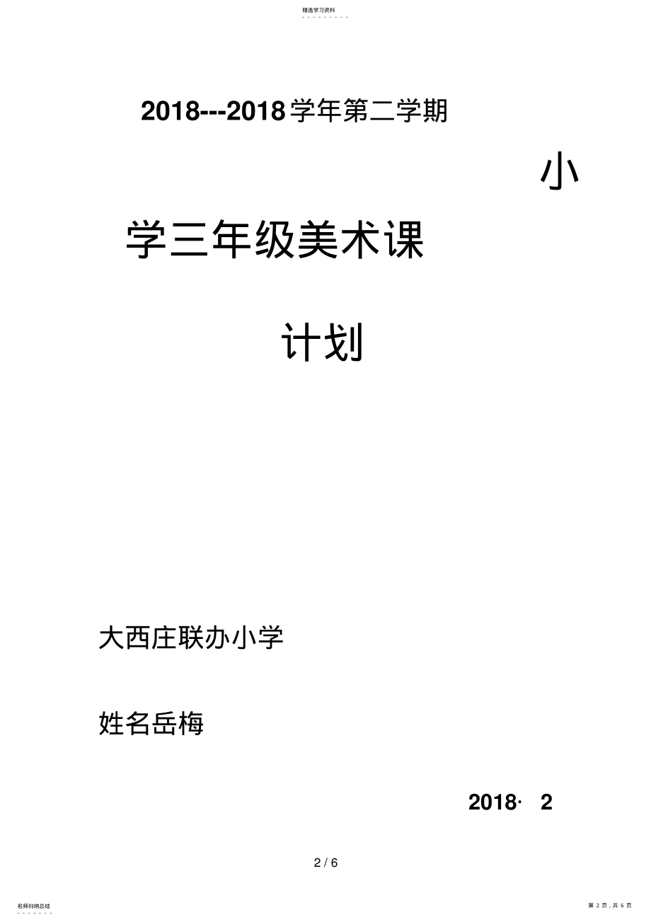 2022年湘教版小学三级美术下册教学计划 .pdf_第2页
