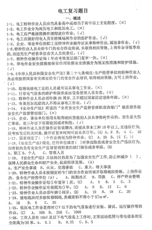 2016年上海低压电工证复训全部试题.pdf