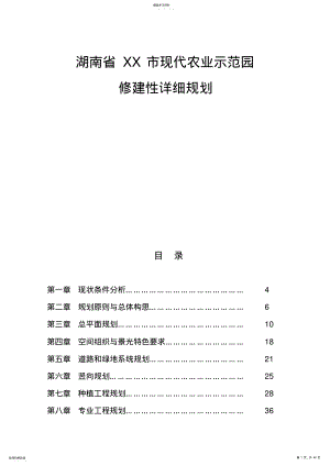2022年湖南省XX市现代化农业示范园修建性详细规划 .pdf