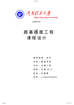 2022年河南理工大学校园交通调查与分析_交通管理与控制_课程设计 .pdf