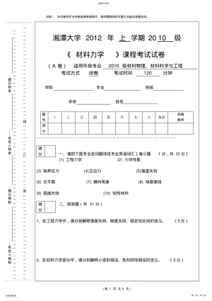 2022年湘潭大学2021级材料力学期末考试试卷 .pdf