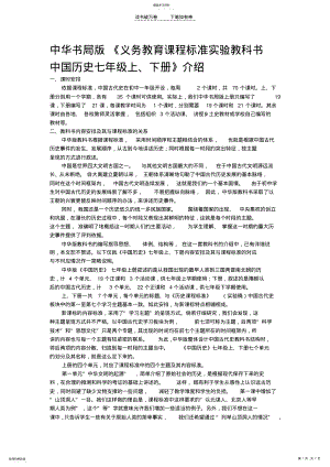 2022年中华书局版义务教育课程标准实验教科书中国历史七年级上下册介绍 .pdf