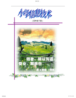 2022年浙教版小学四年级信息技术下册全套彩色教案 .pdf