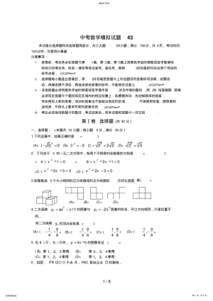 2022年中考数学模拟试题与答案43 .pdf