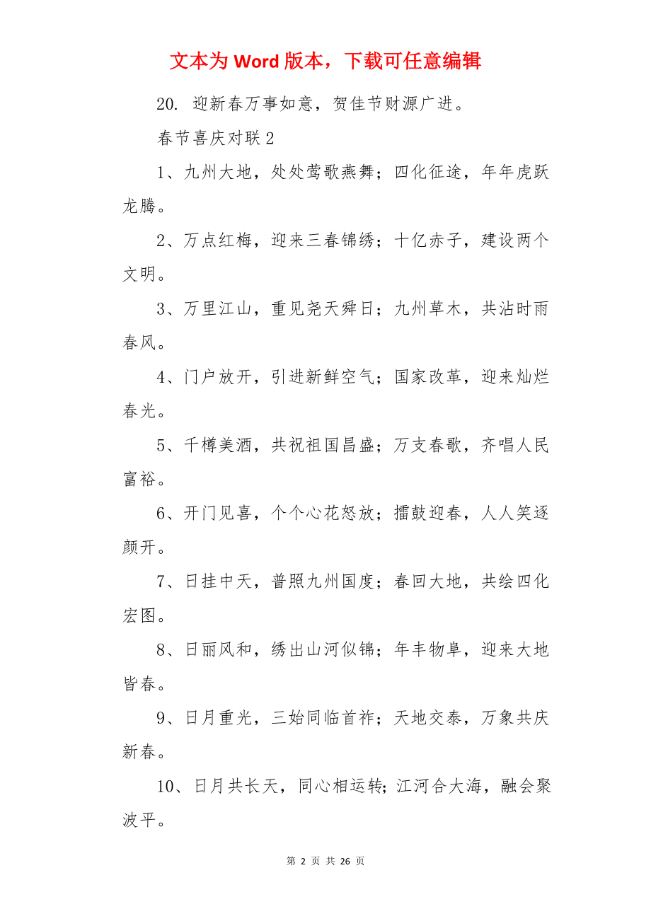 春节喜庆对联.docx_第2页