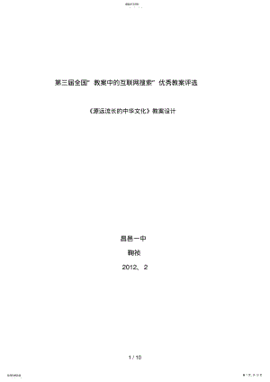 2022年源远流长的中华文化教案设计 .pdf