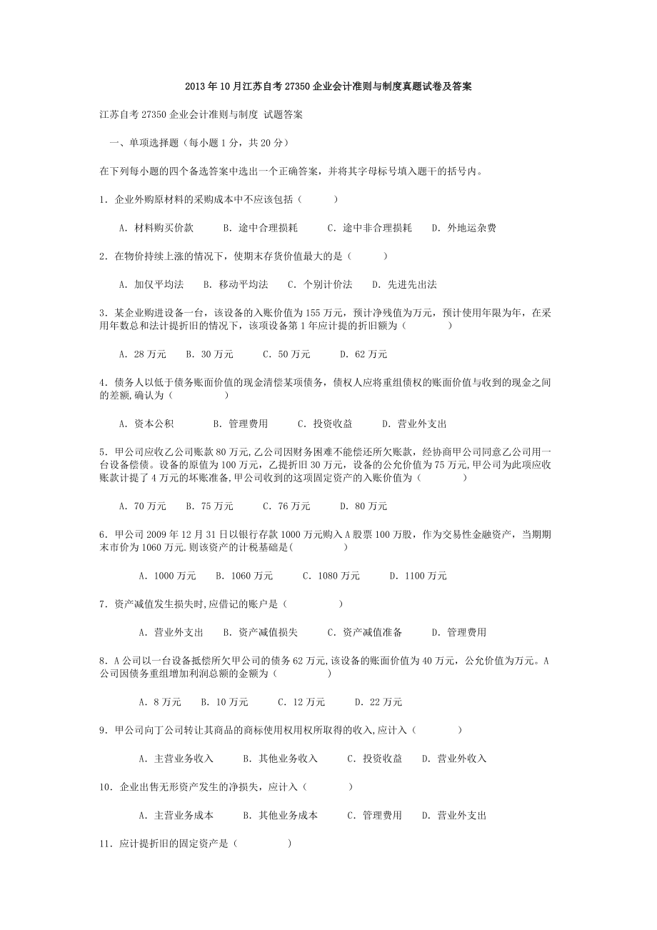 2013年10月江苏自考27350企业会计准则与制度真题试卷及答案.doc_第1页