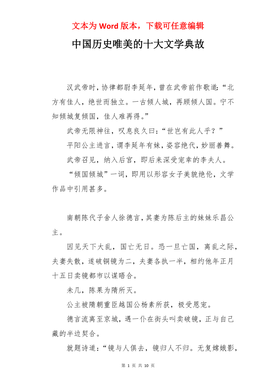 中国历史唯美的十大文学典故.docx_第1页