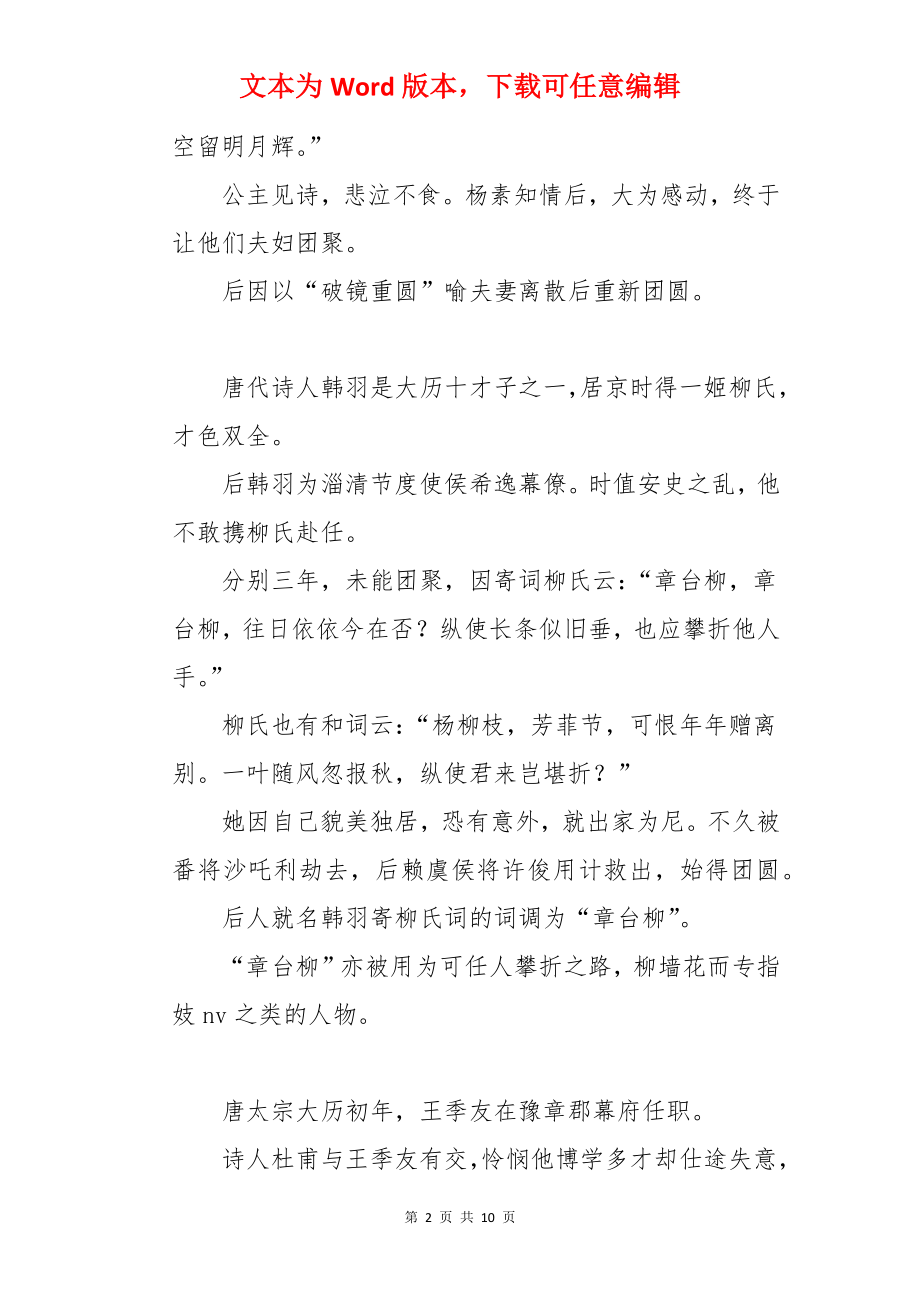 中国历史唯美的十大文学典故.docx_第2页