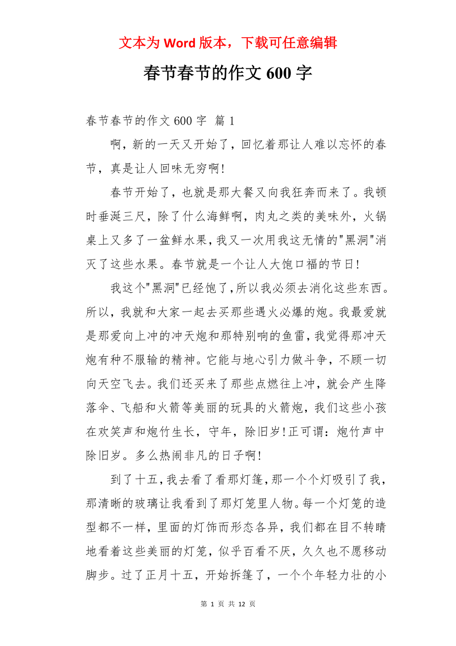 春节春节的作文600字.docx_第1页