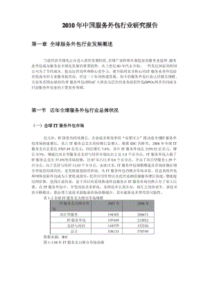 2010年中国服务外包行业研究报告.pdf